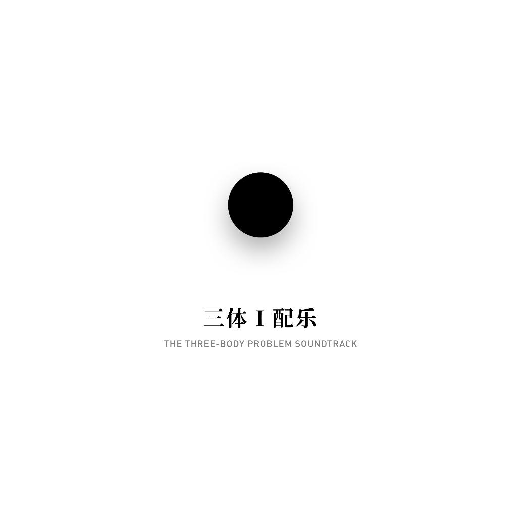 < 三体 I > 配乐（看简介）