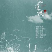 爱莲说