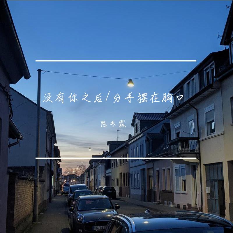 没有你之后/分手摆在胸口