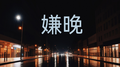 嫌晚专辑