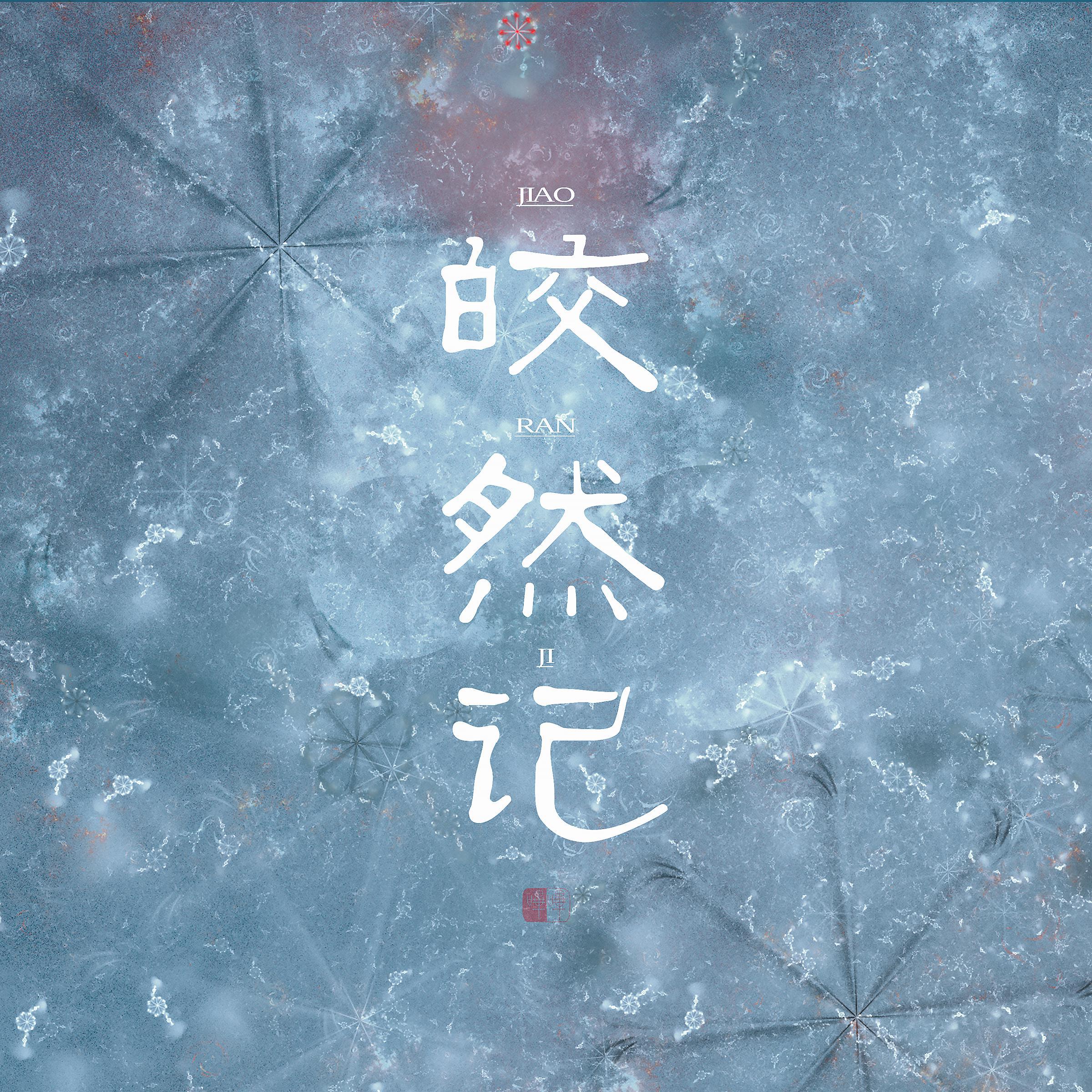 皎然记