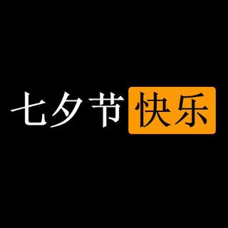 100首让你七夕嗨的不想要对象的电音
