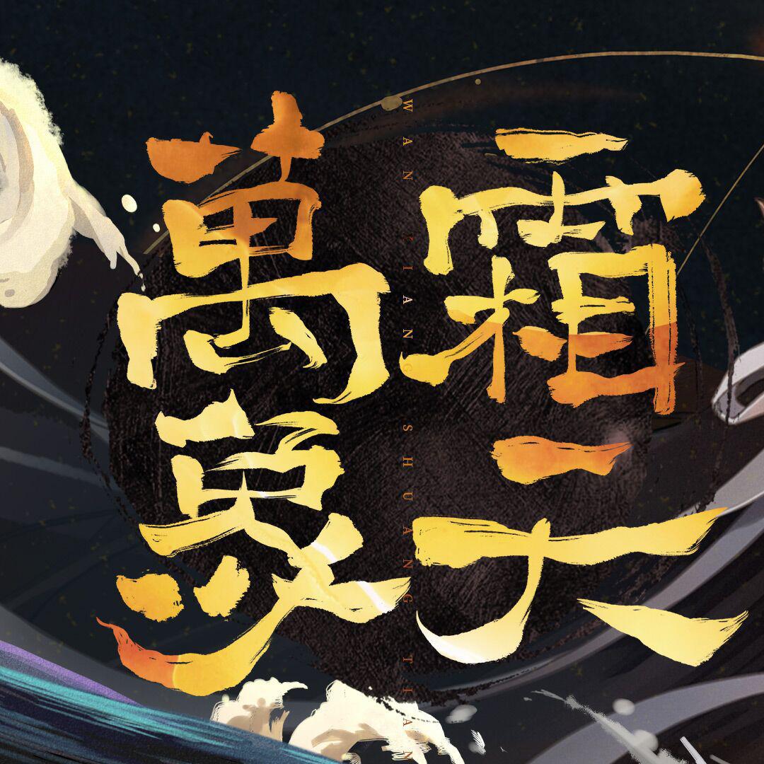 万象霜天（翻唱）