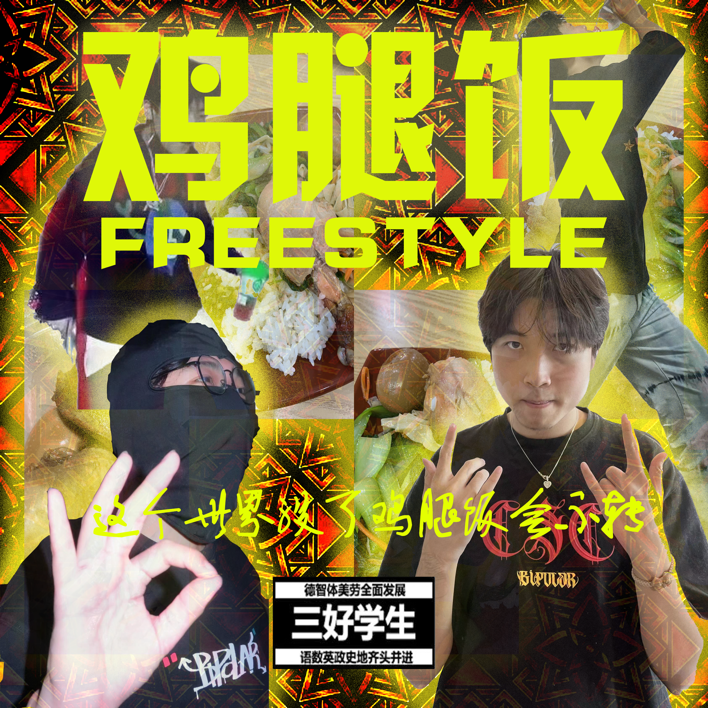 ITA - 鸡腿饭FREESTYLE // Prod.Heisenberg × ProdSmiley