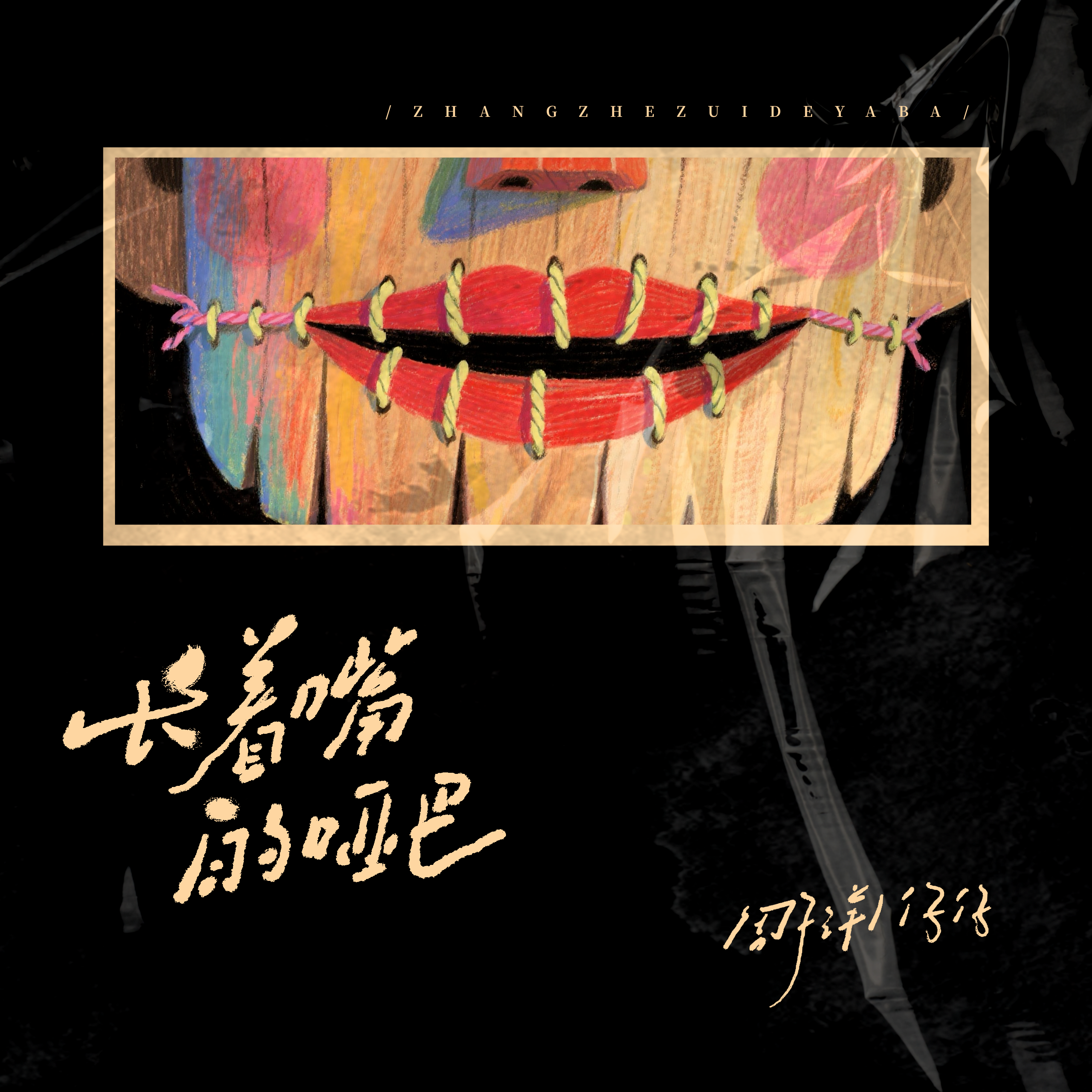 长着嘴的哑巴专辑