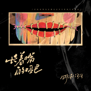 长着嘴的哑巴