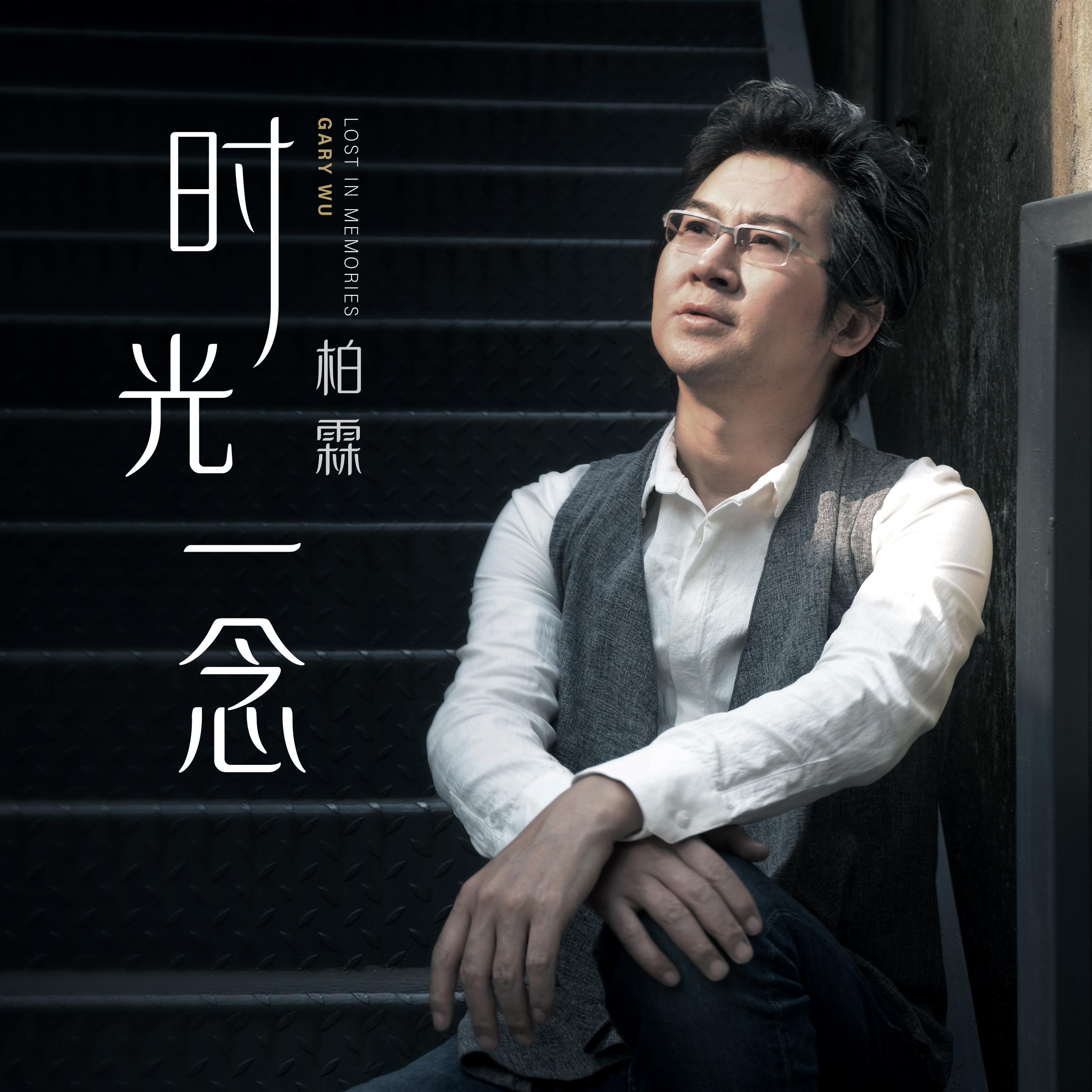 柏霖/时光一念