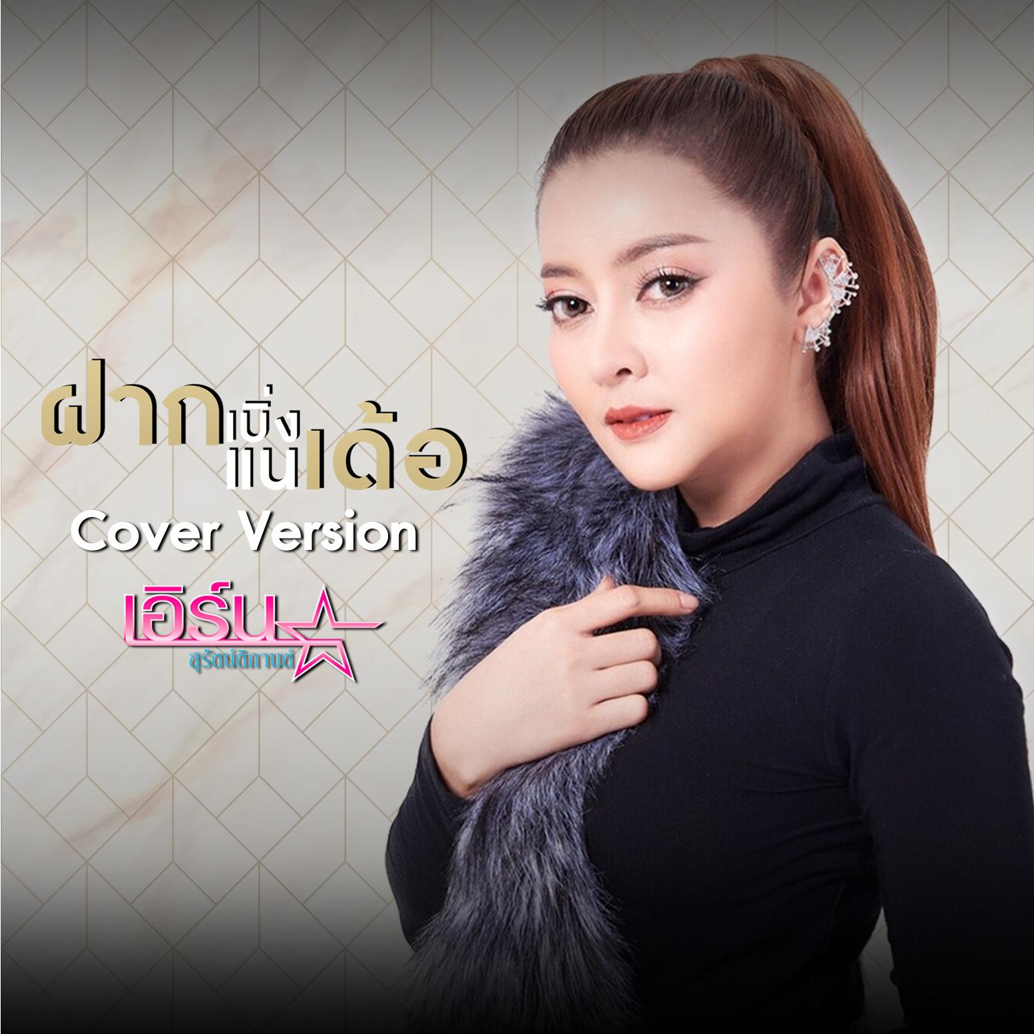 ฝากเบิ่งแนเด้อ (Cover) - Single专辑