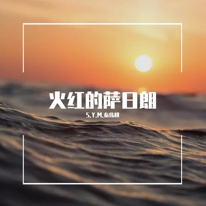 火红的萨日朗