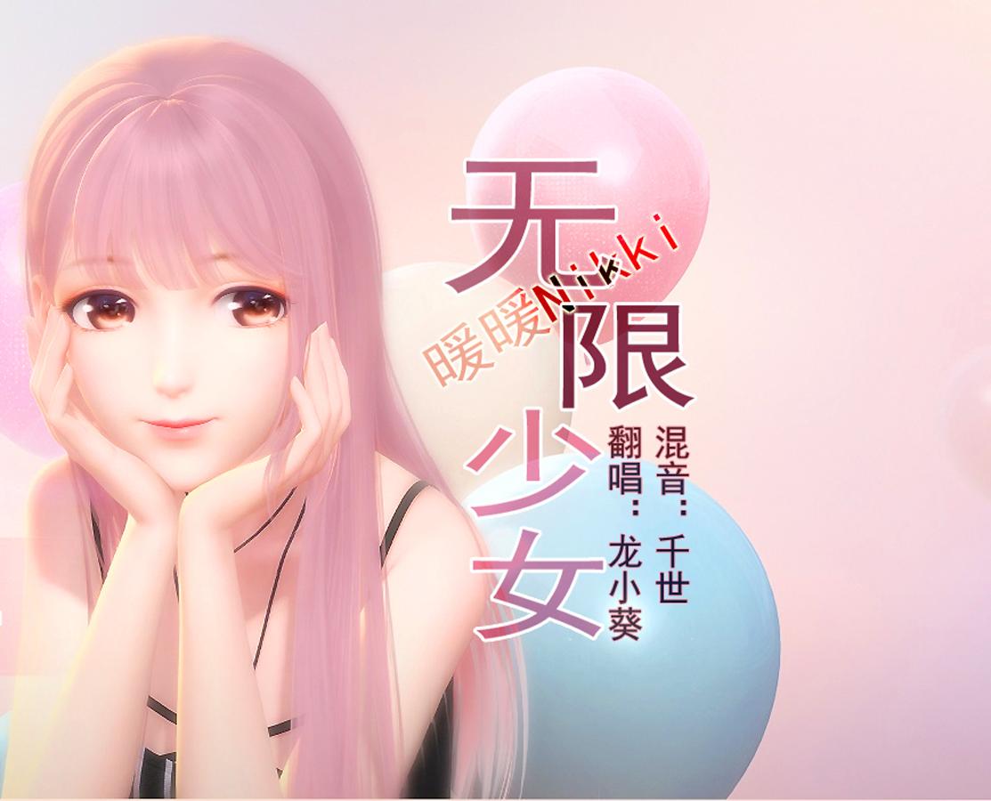 无限少女