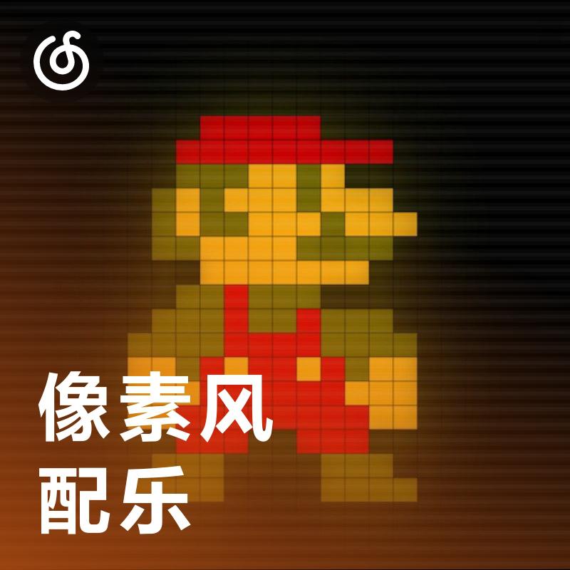 [像素风游戏配乐] 经典重现 唤起儿时游戏音乐记忆