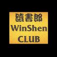 WinShen Club说唱公会