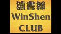 WinShen Club说唱公会专辑