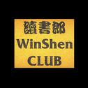 WinShen Club说唱公会