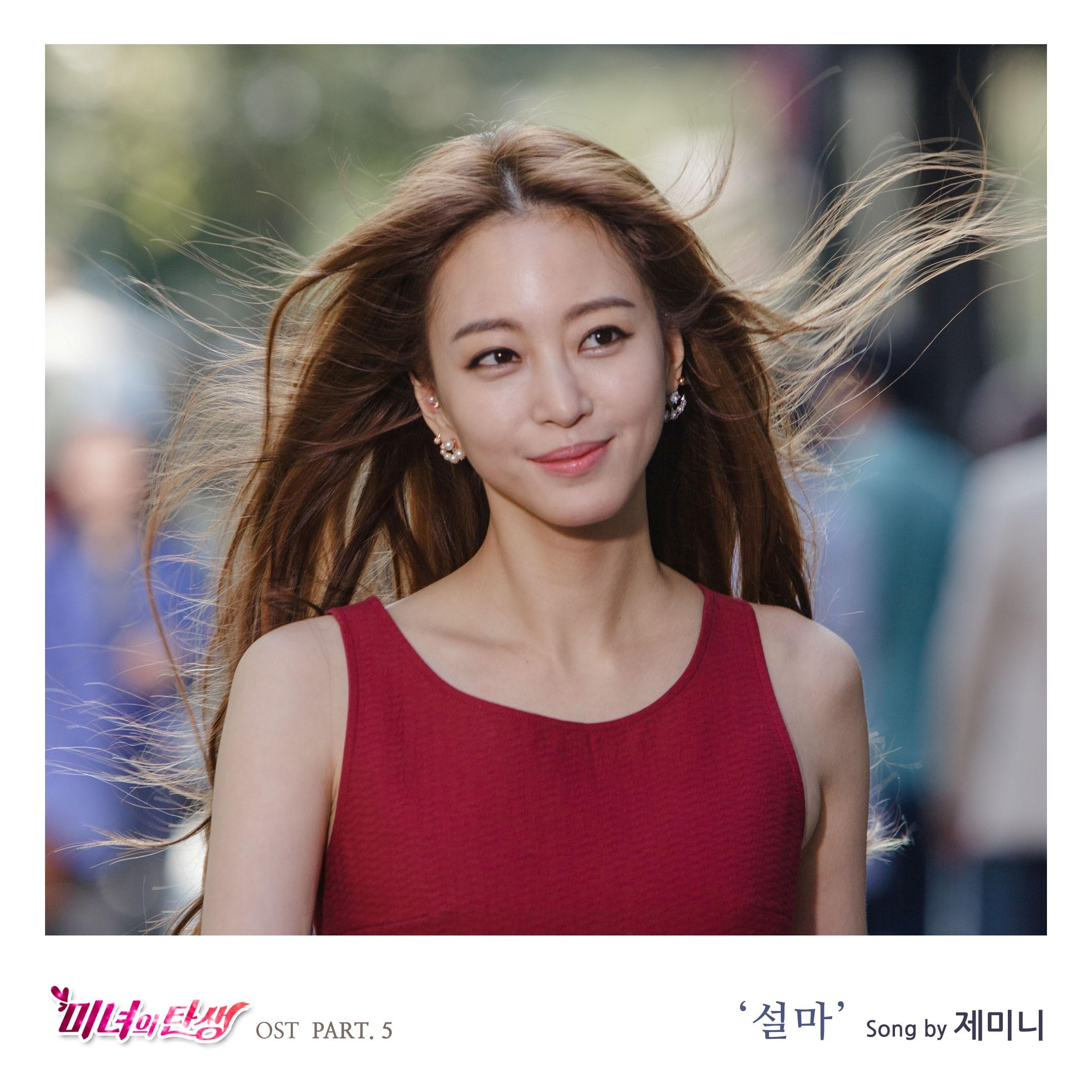 미녀의 탄생 OST Part 5