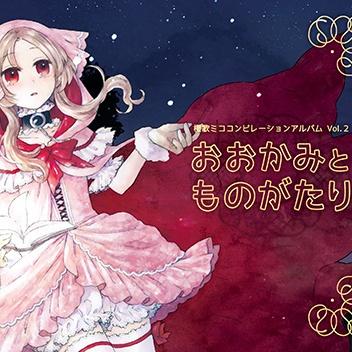 おおかみとものがたり