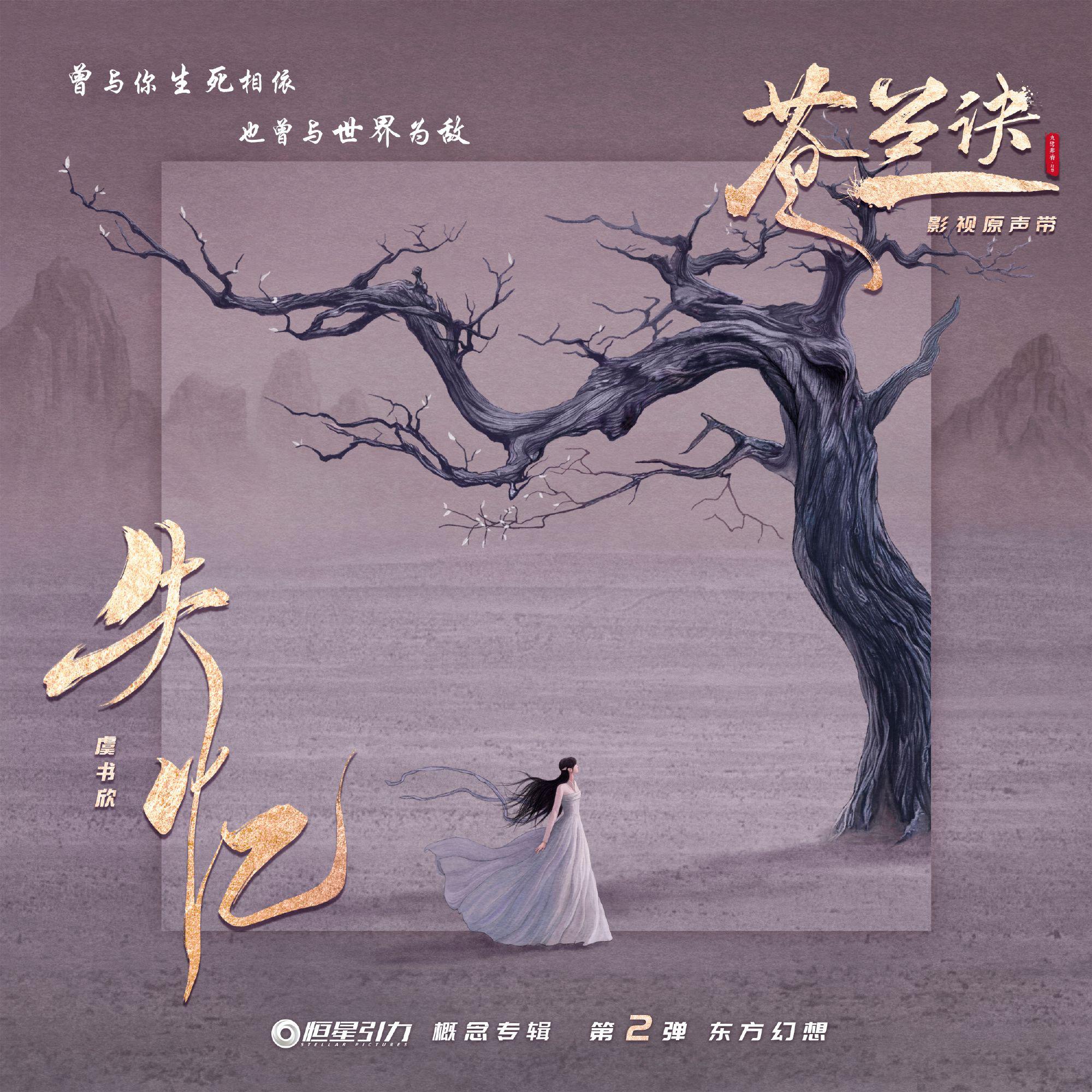 失忆（Cover：虞书欣）（苍兰诀插曲）