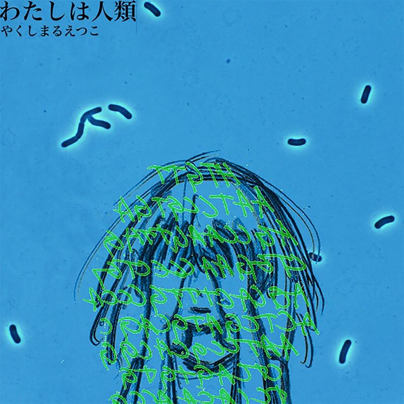 わたしは人類