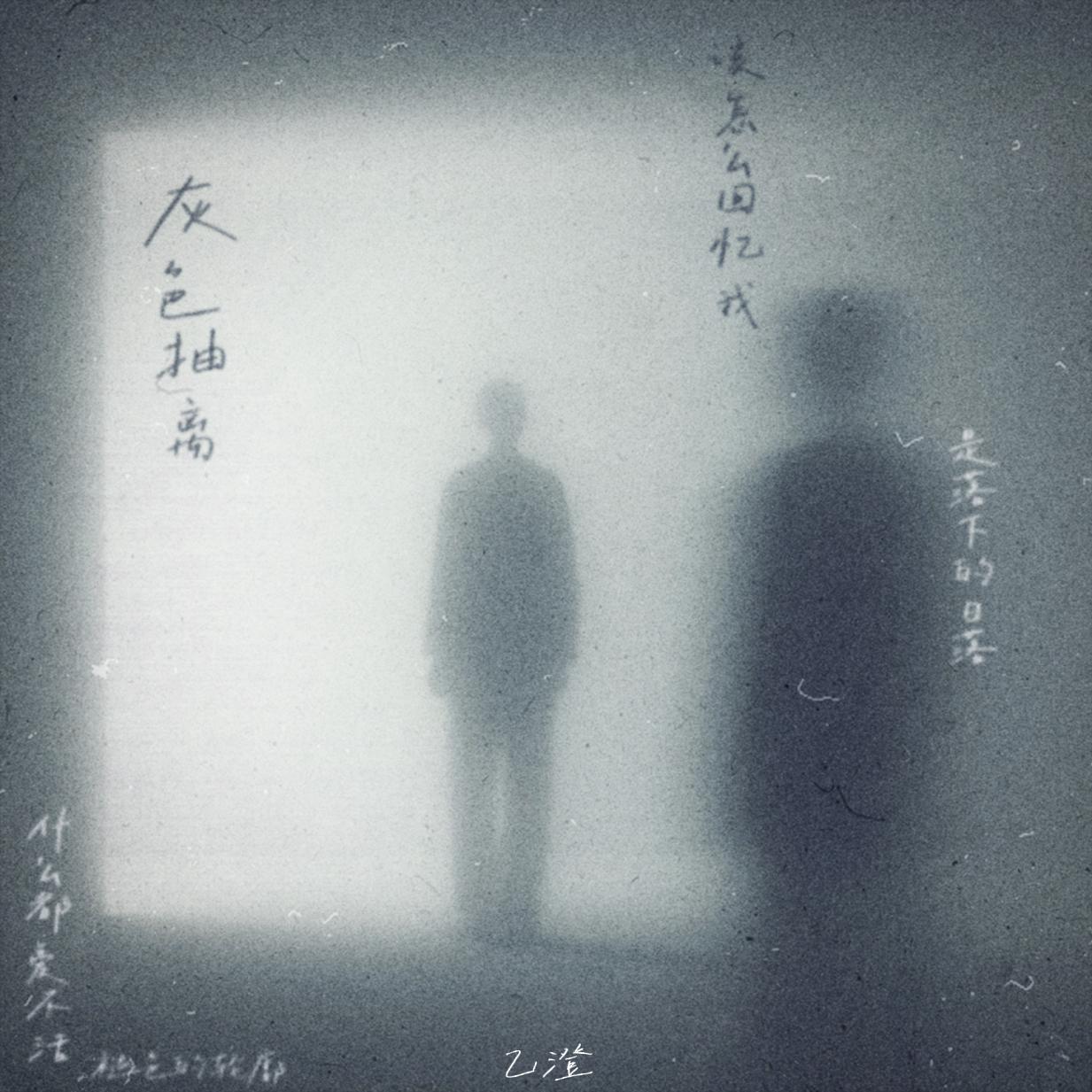 灰色抽离