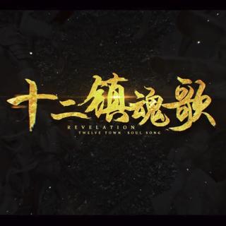 【十二镇魂歌】合集（翻唱都好快等网易）