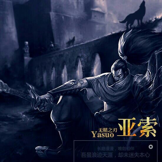 美服第一亚索歌单！一剑，一念！