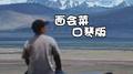 面会菜 口琴版专辑