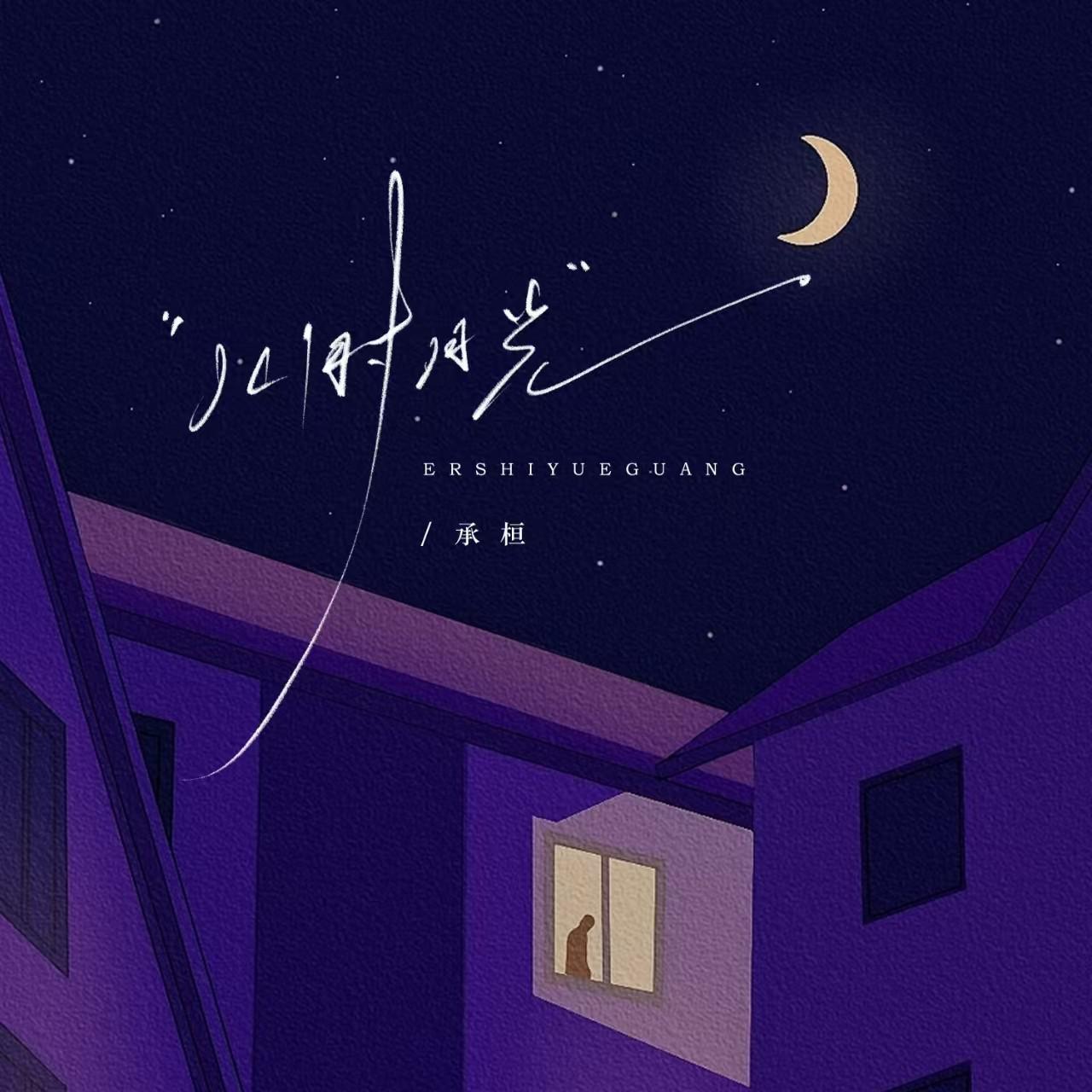 儿时月光专辑