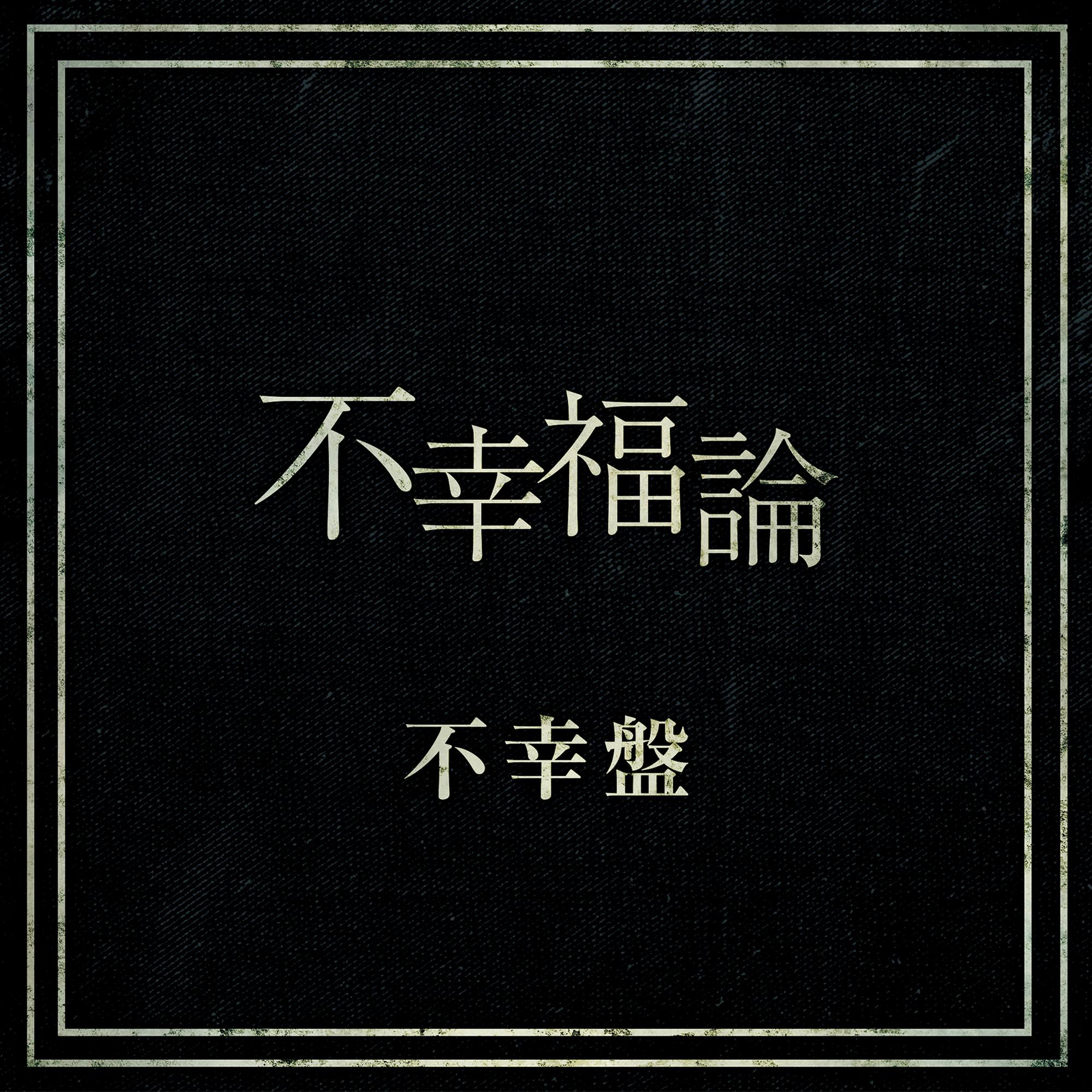 不幸福論 不幸盤