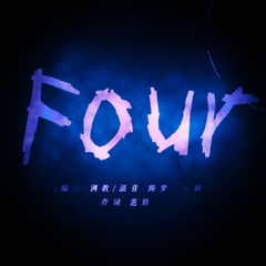 FOUR(feat.洛天依)