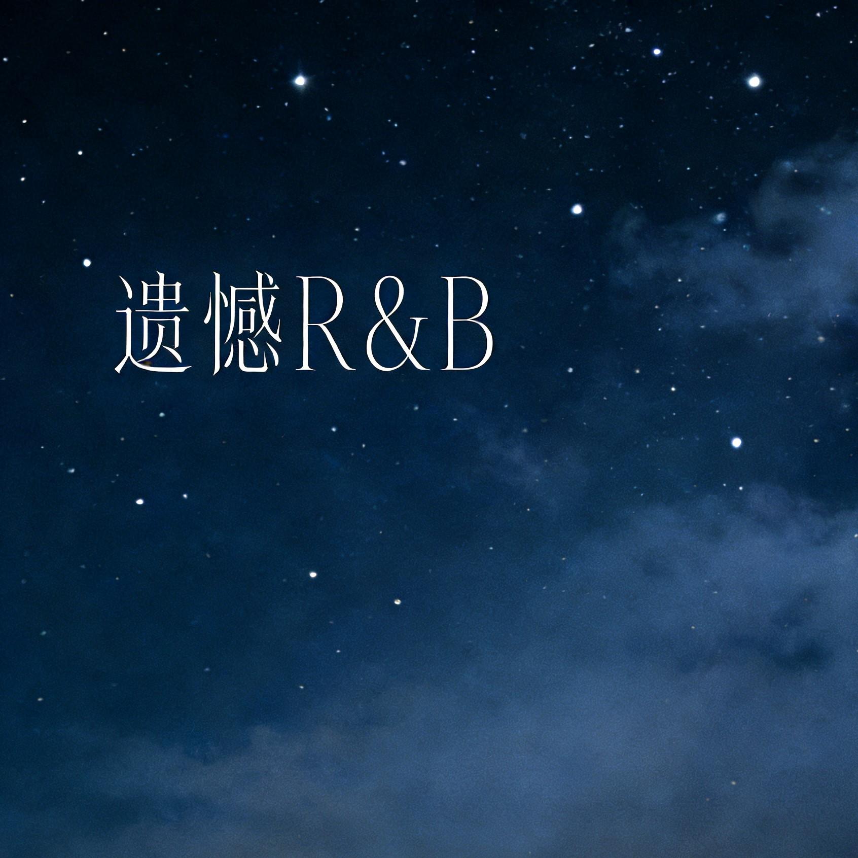 遗憾（莫非要你尝尽了苦悲R&B）