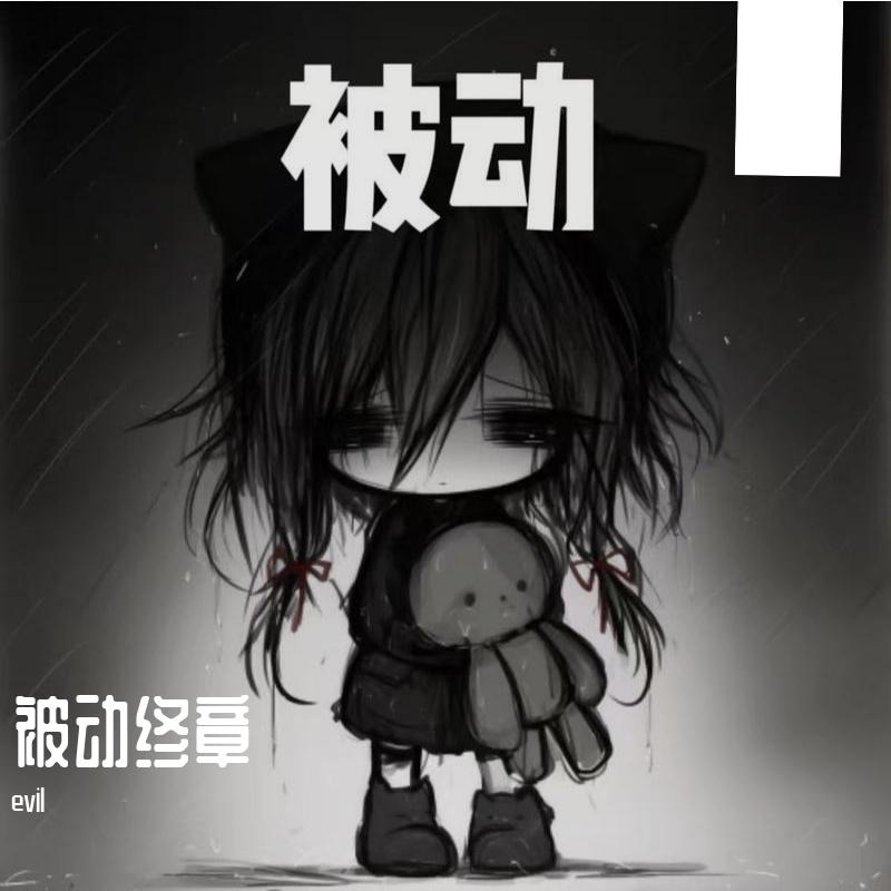被动终章