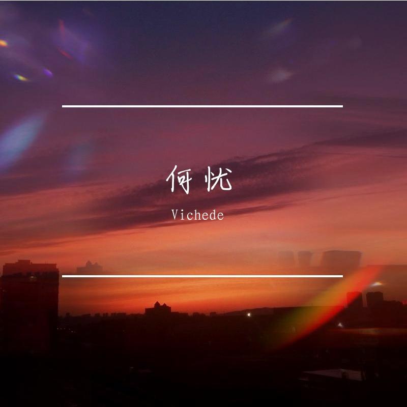 何忧