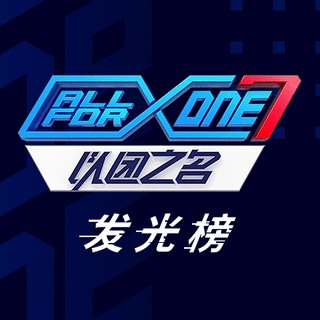 以团之名发光榜