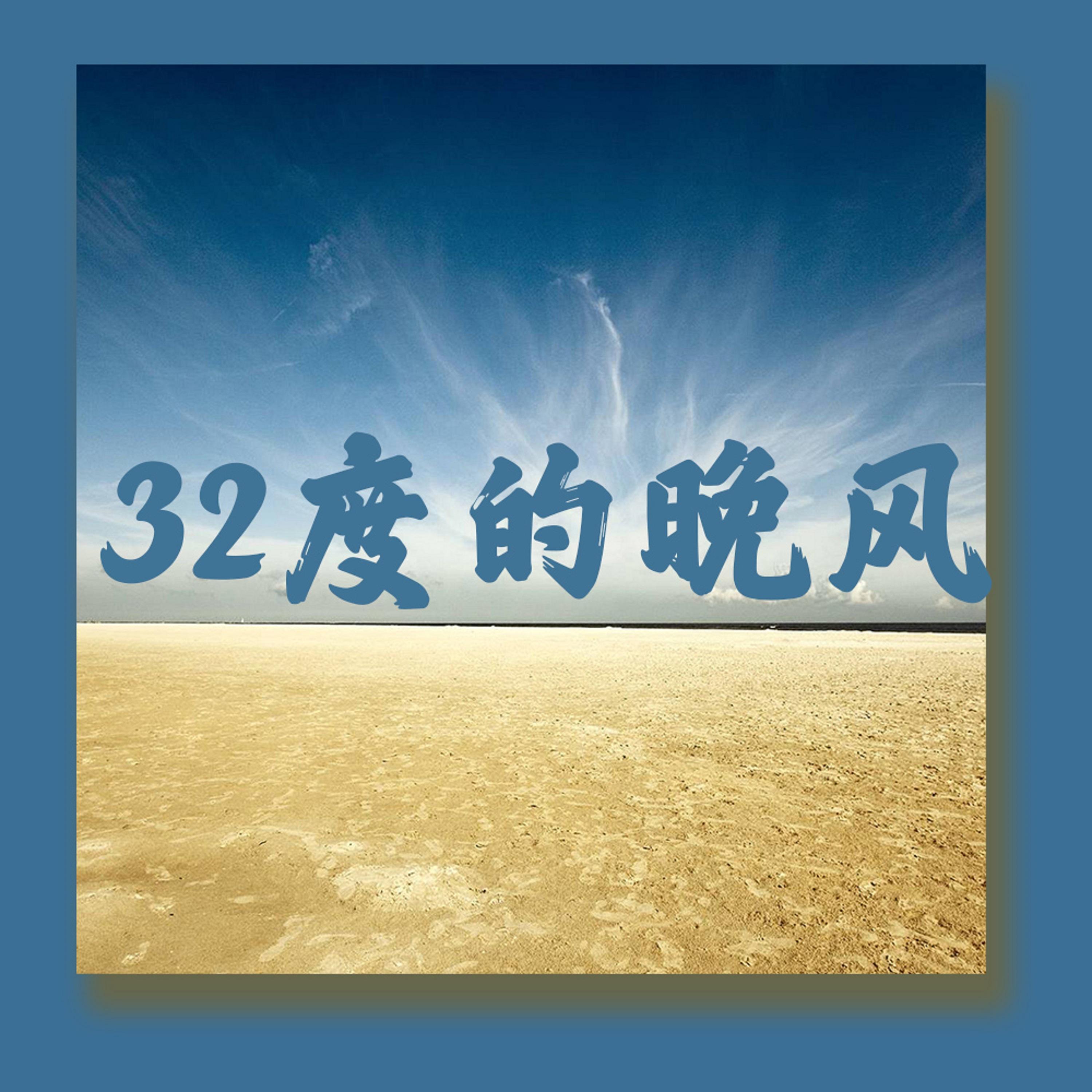 32度的晚风
