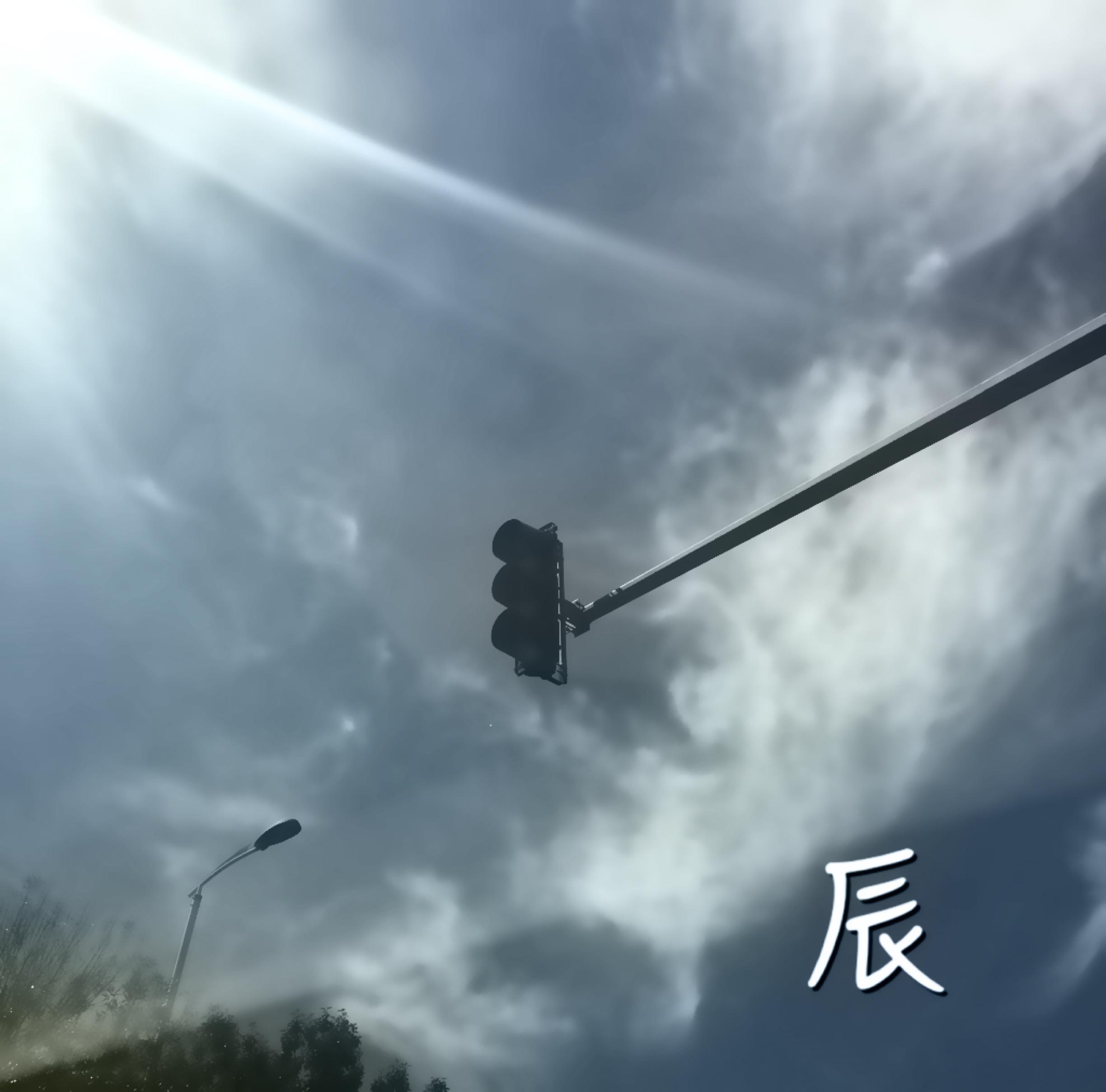 辰专辑