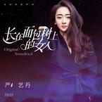 专辑《长在面包树上的女人 电视剧原声带》