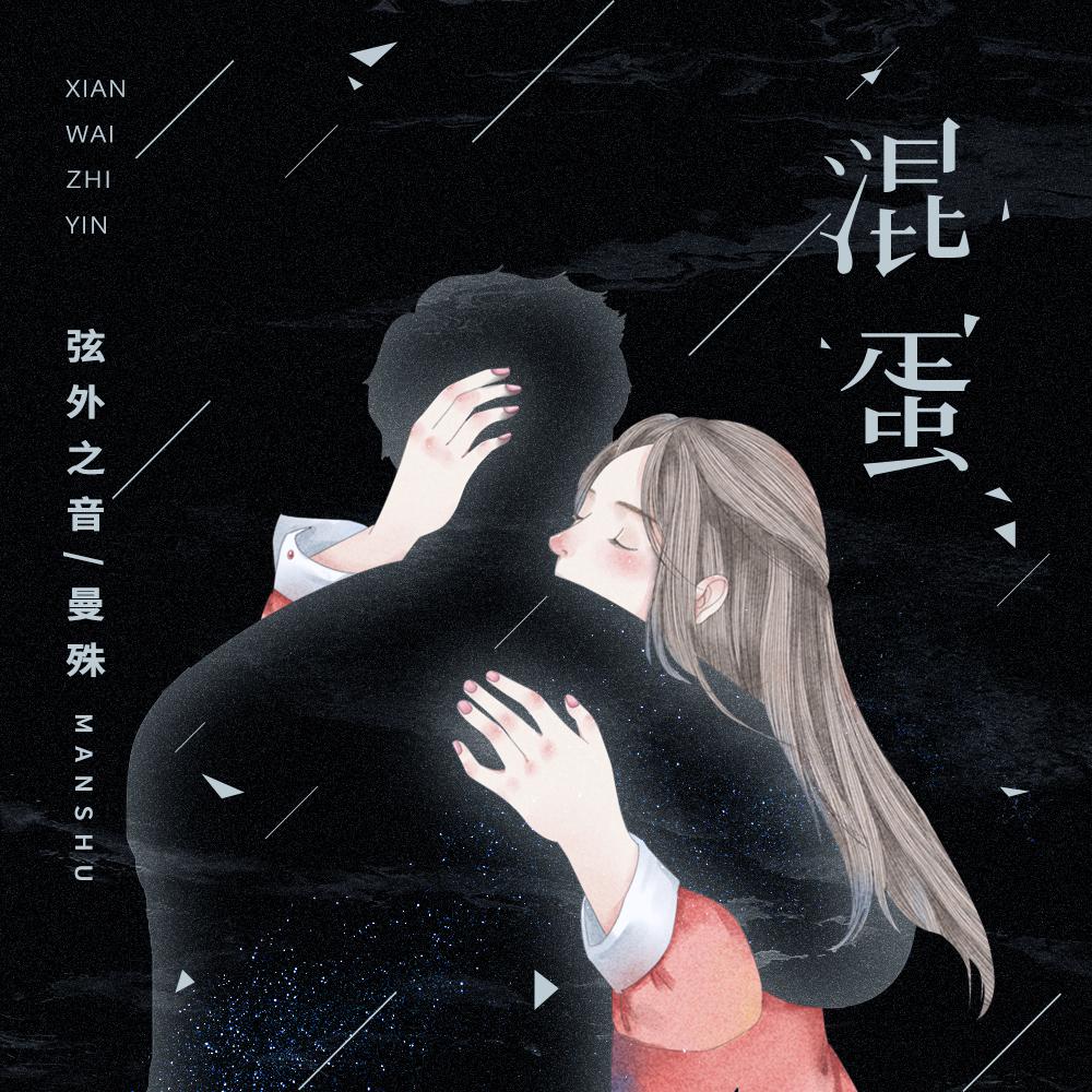 混蛋