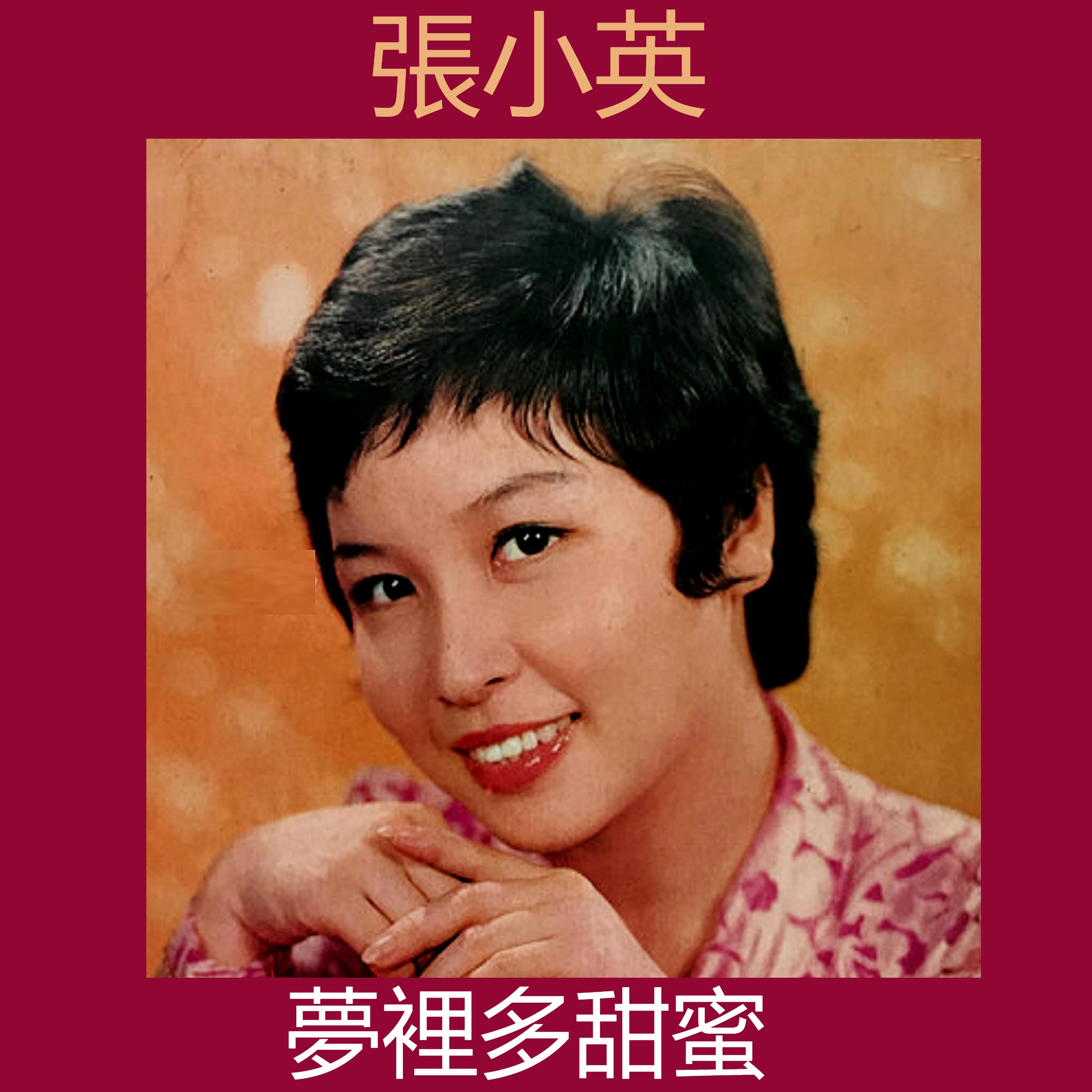梦里多甜蜜