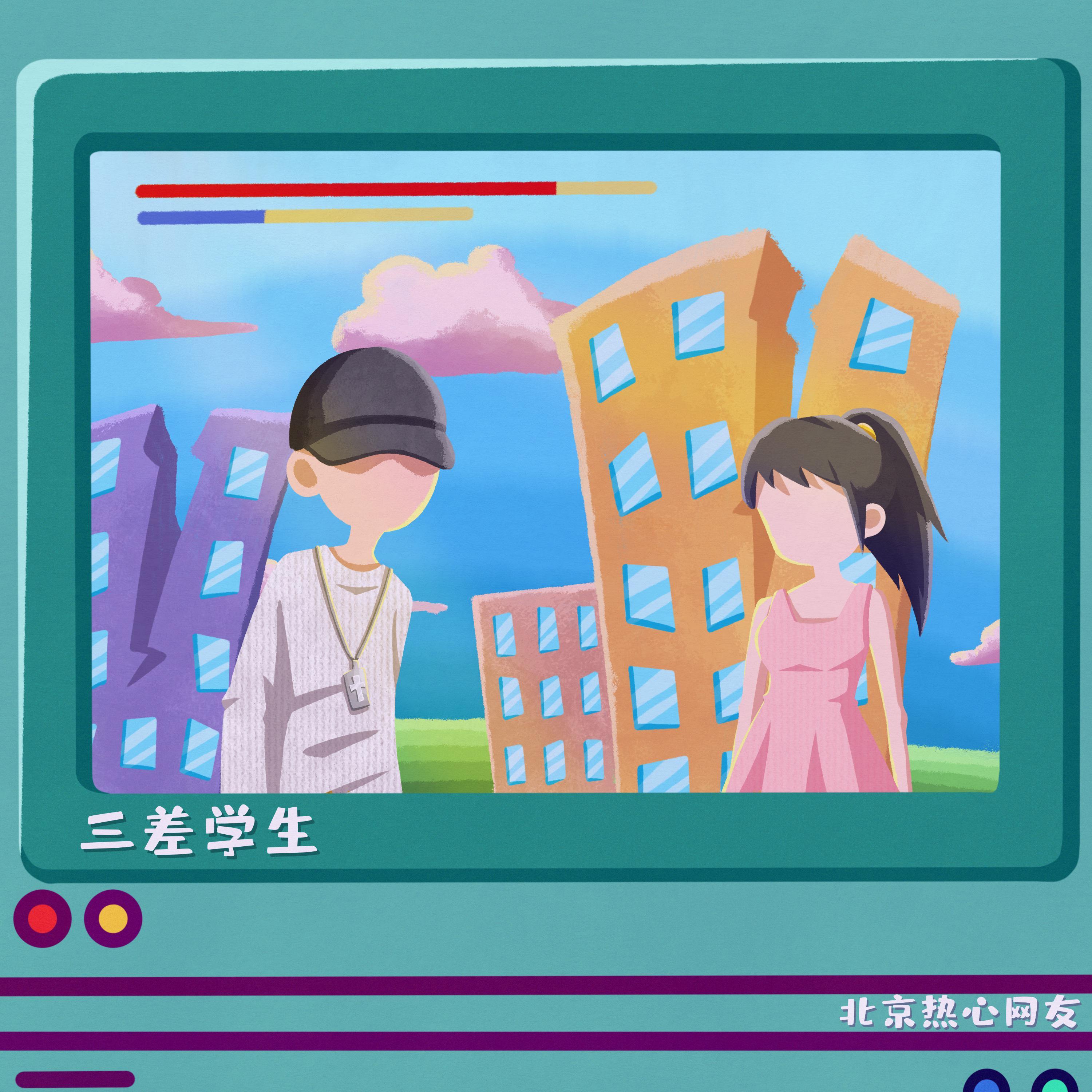 三差学生