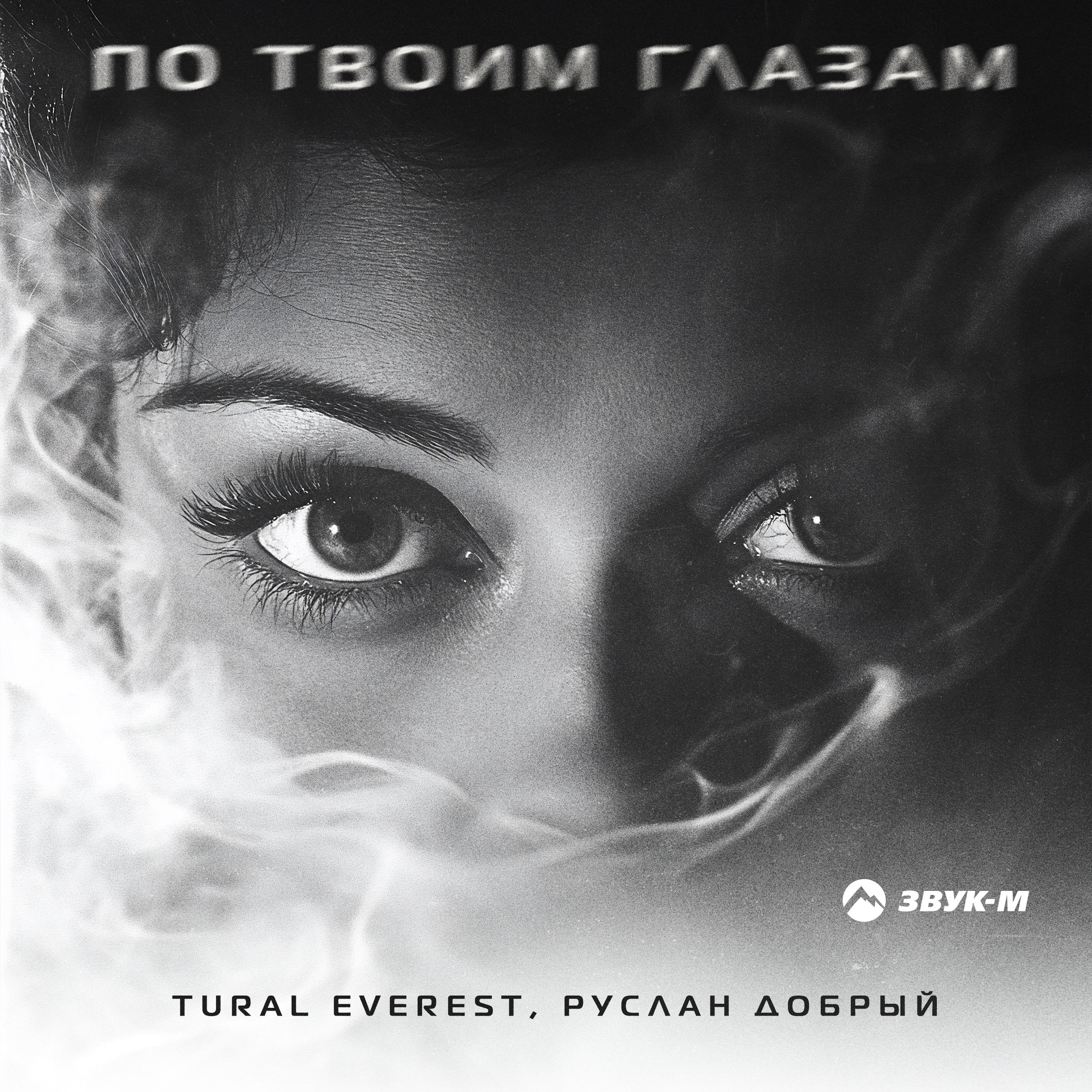 По твоим глазам