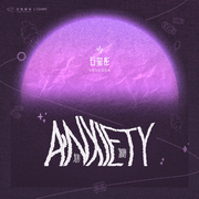 Anxiety (焦糖)