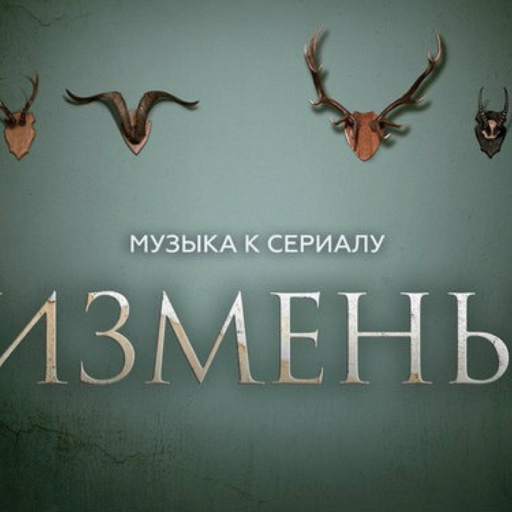 Изменяющий 1. Измены сериал 2015. Измены сериал Постер. Измены фильм 2015. Измены 2015 Постер.