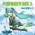 大空を舞うＭＫ１ (feat. 初音ミク)