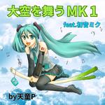 大空を舞うＭＫ１ (feat. 初音ミク)专辑
