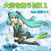 大空を舞うＭＫ１ (feat. 初音ミク)