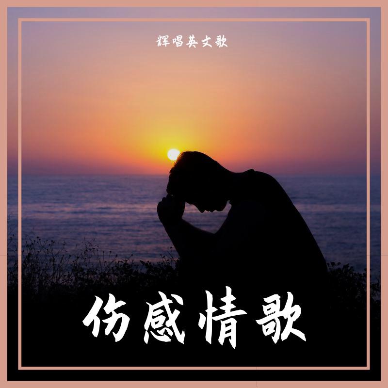 唱学英语 - One Way Ticket