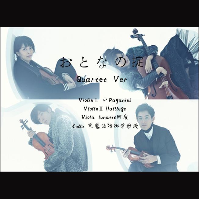 おとなの掟（成人法则） Quartet Ver.（「四重奏」）专辑