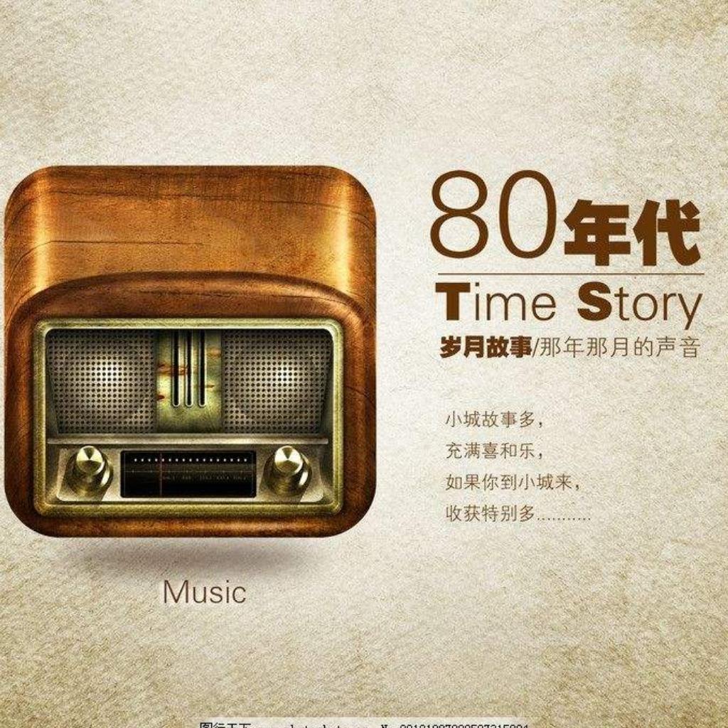7080年代金曲，唤醒你的青春