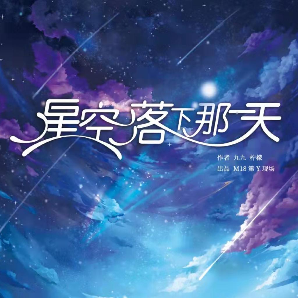 《星空落下那一天》剧本杀