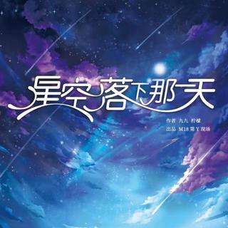 《星空落下那一天》剧本杀